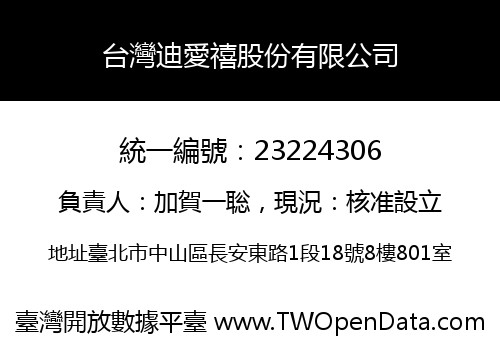 台灣迪愛禧股份有限公司