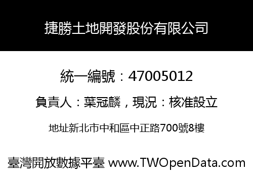 捷勝土地開發股份有限公司