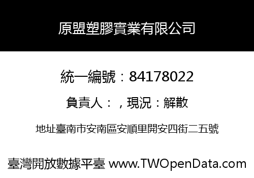 原盟塑膠實業有限公司