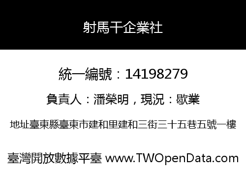 射馬干企業社