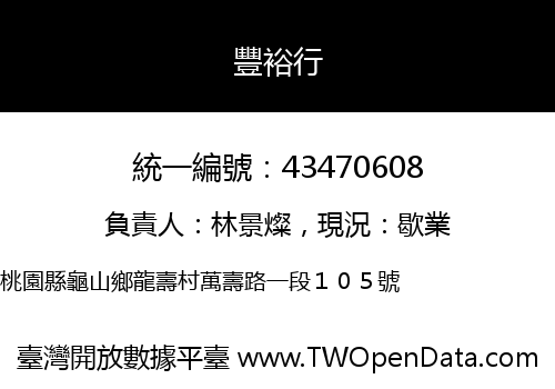 豐裕行