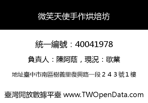 微笑天使手作烘焙坊