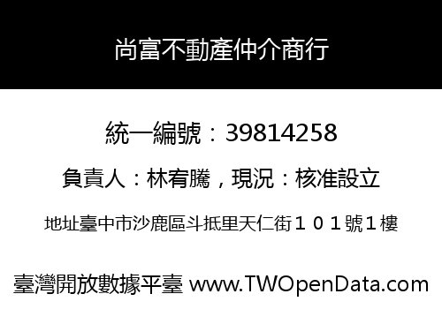 尚富不動產仲介商行
