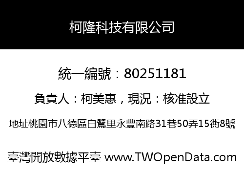 柯隆科技有限公司