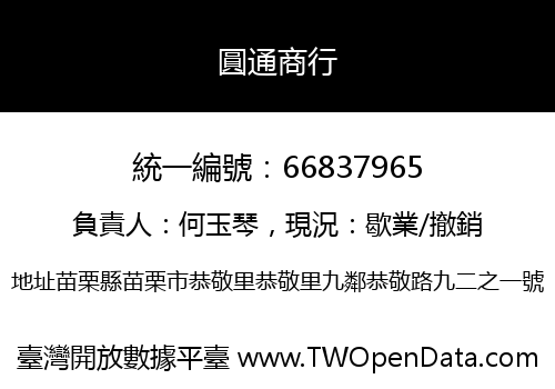 圓通商行