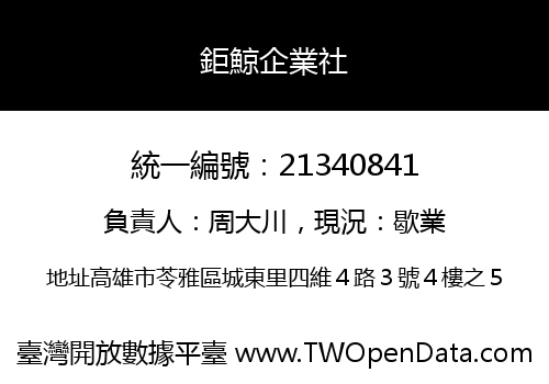 鉅鯨企業社