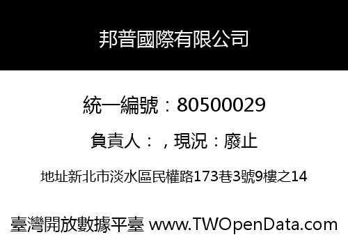 邦普國際有限公司
