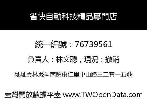 省快自動科技精品專門店