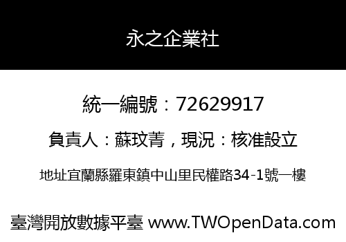 永之企業社