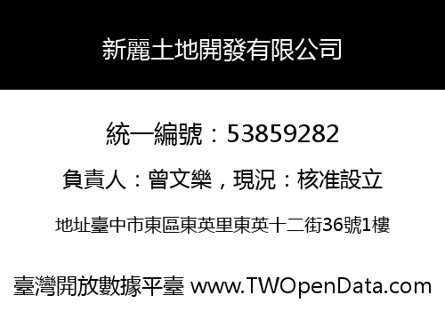 新麗土地開發有限公司