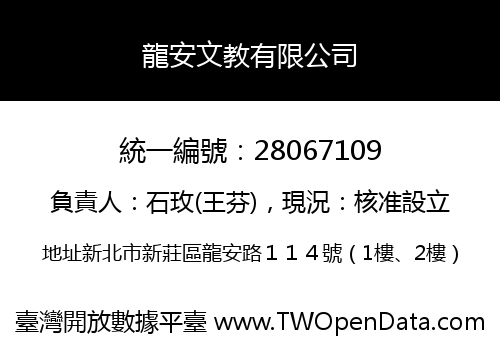 龍安文教有限公司