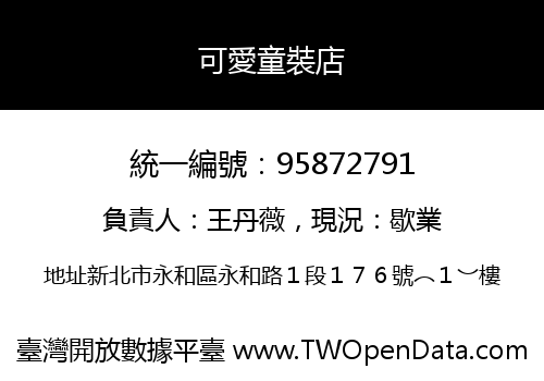 可愛童裝店