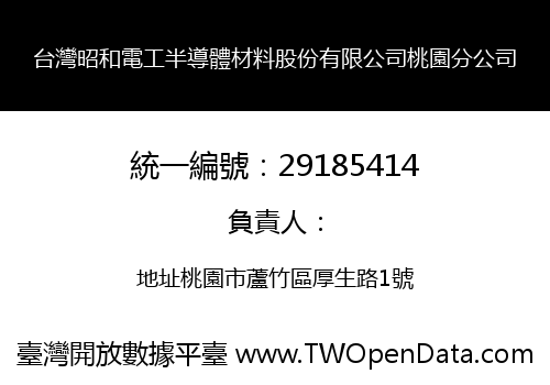 台灣昭和電工半導體材料股份有限公司桃園分公司