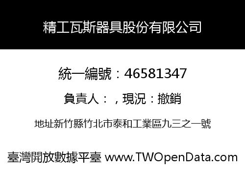 精工瓦斯器具股份有限公司