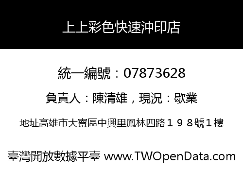 上上彩色快速沖印店
