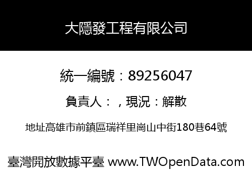 大隱發工程有限公司