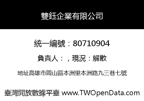 雙鈺企業有限公司