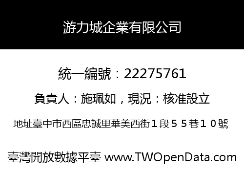 游力城企業有限公司