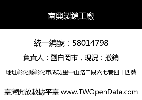 南興製鎖工廠