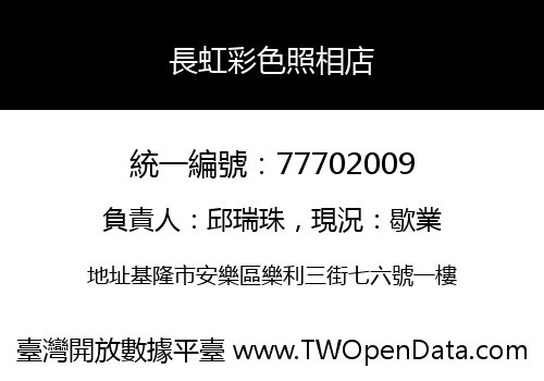 長虹彩色照相店