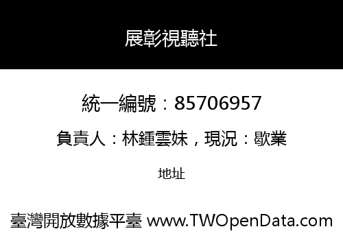 展彰視聽社