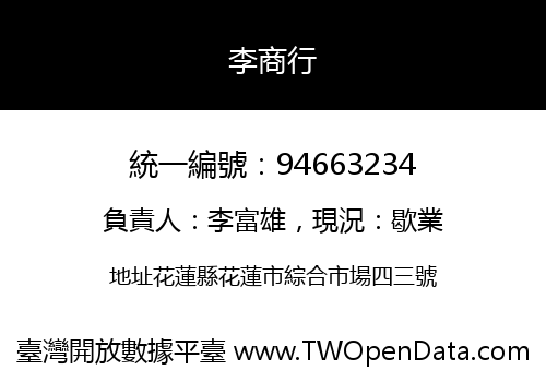 李商行