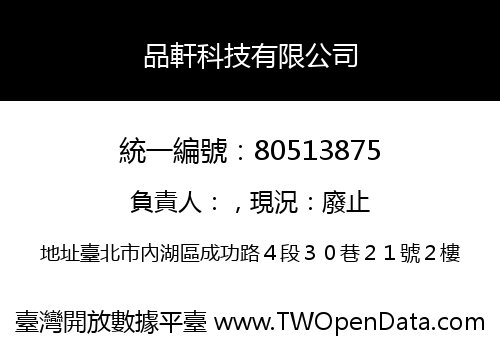 品軒科技有限公司