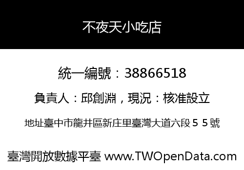 不夜天小吃店