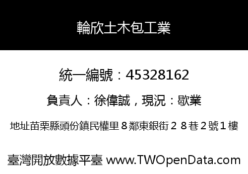 輪欣土木包工業