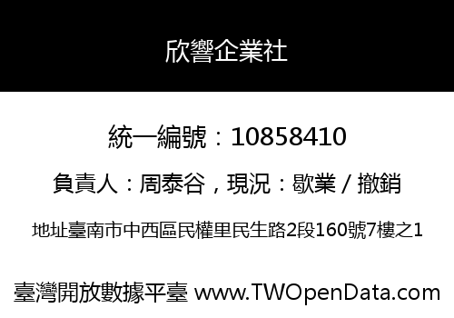 欣響企業社