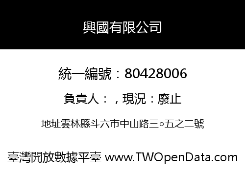 興國有限公司