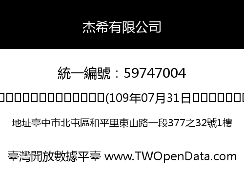 杰希有限公司
