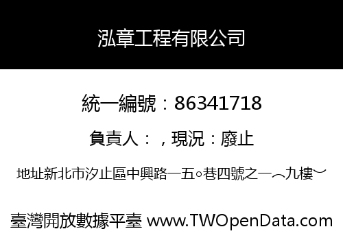 泓章工程有限公司