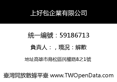 上好包企業有限公司