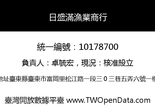 日盛滿漁業商行