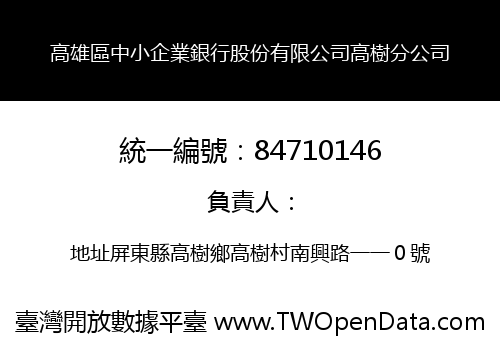 高雄區中小企業銀行股份有限公司高樹分公司