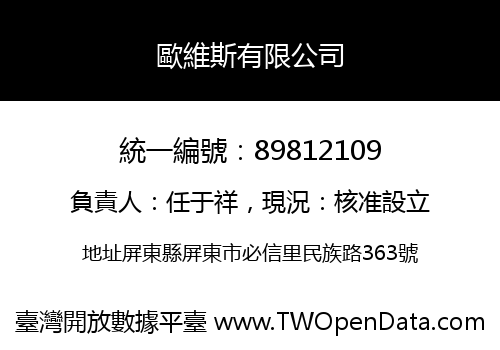 歐維斯有限公司