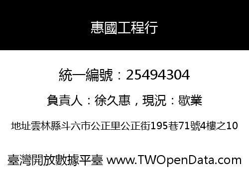 惠國工程行
