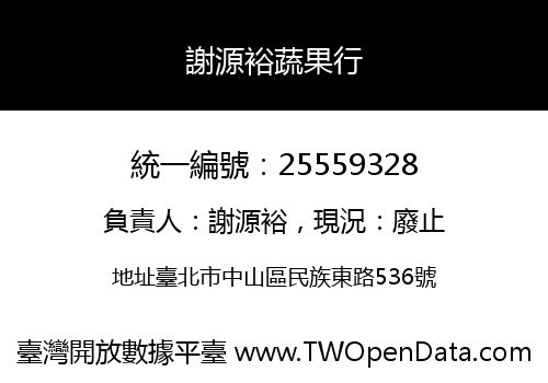 謝源裕蔬果行