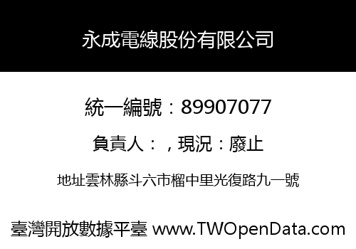 永成電線股份有限公司