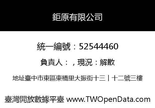 鉅原有限公司