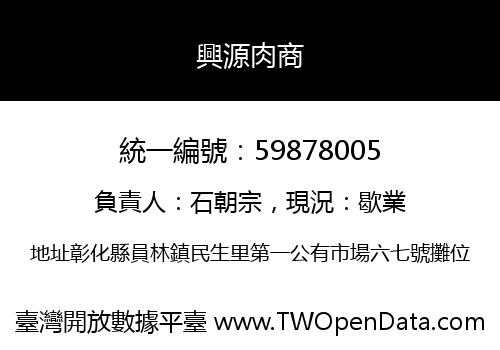 興源肉商