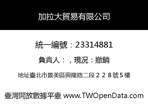 加拉大貿易有限公司