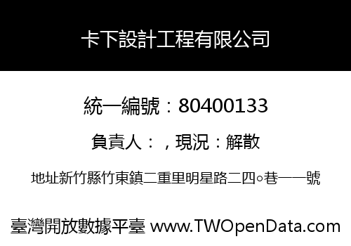 卡下設計工程有限公司