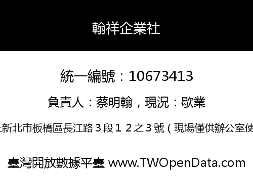 翰祥企業社