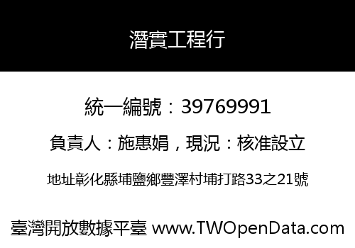 潛實工程行