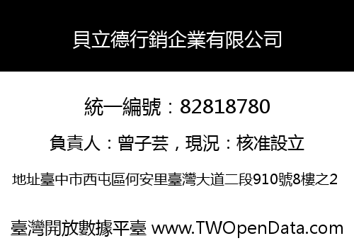 貝立德行銷企業有限公司