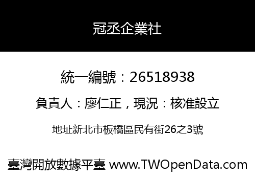 冠丞企業社