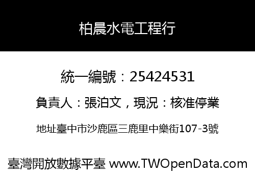 柏晨水電工程行