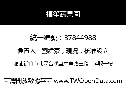福笙蔬果園